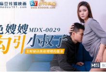 MDX0029 色嫂嫂勾引坏叔叔 461M-调侃网