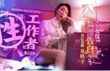 《性工作者》EP2 AV女优的真情告白-夏晴子-调侃网